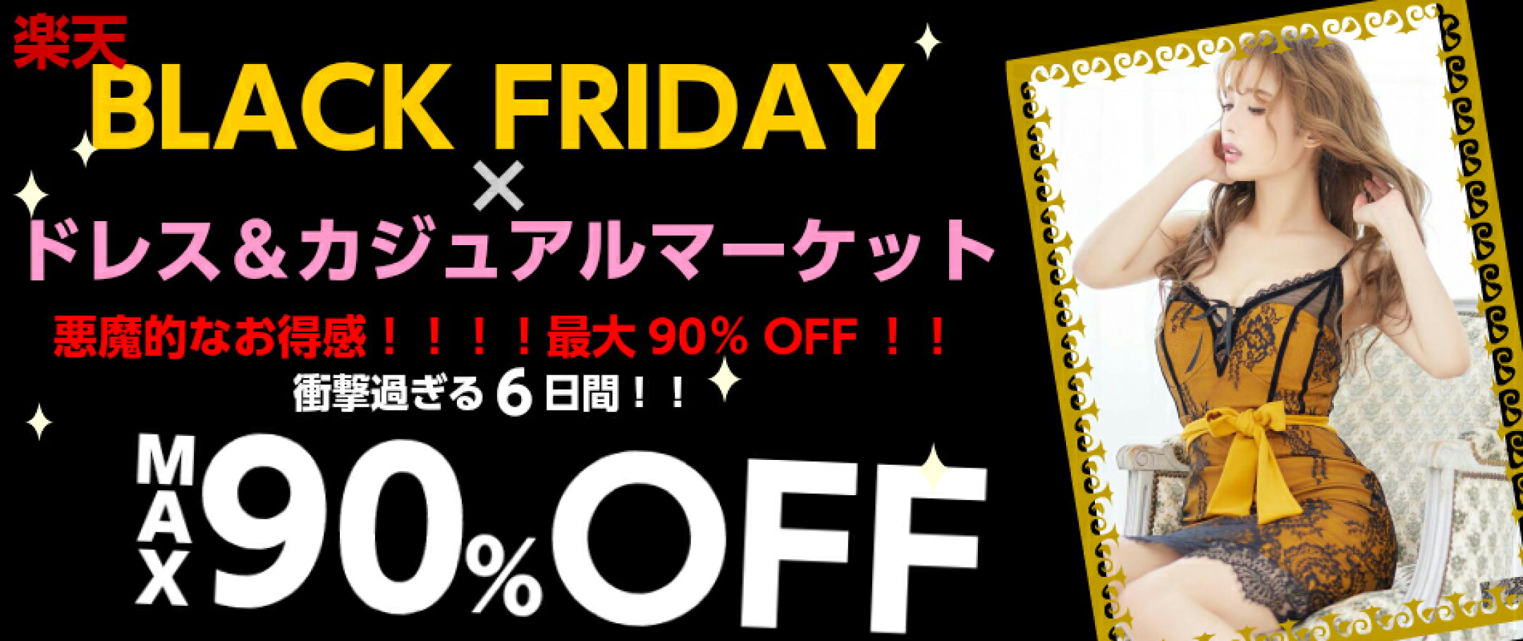 💖ドレス＆カジュアルマーケット×楽天市場のBLACK FRIDAY💖