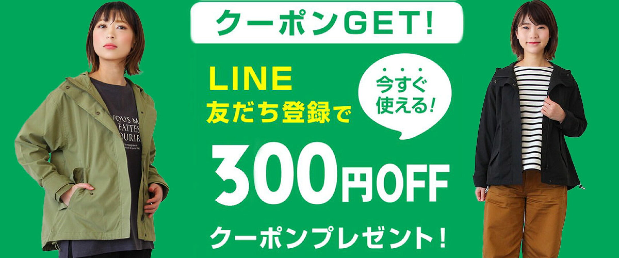 Lineお友達登録で300円クーポンプレゼント