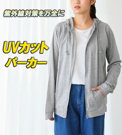 uvパーカー パーカー uv uvカットパーカー パーカー 薄手 uvカット パーカー UVカットパーカー UVパーカー レギュラー丈 レディース UV 紫外線 対策 日焼け ジップアップ パーカー 綿混 コットン トップス レギュラー丈 送料無料 パーカー レディース 薄手