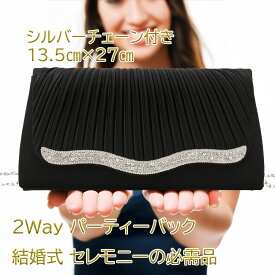 即納 結婚式 バック パーティーバッグ 大きめ 結婚式 バッグ クラッチ 2way チェーン付き ラインストーン 上品 披露宴 二次会 謝恩会 お呼ばれ 1,500円ポッキリ 送料無料 在庫限り