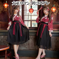 袴 着物 風 ワンピース 2ピース 着物 コスプレ 大正ロマン 着物 大正ロマン ワンピース 花魁 コスプレ 大…