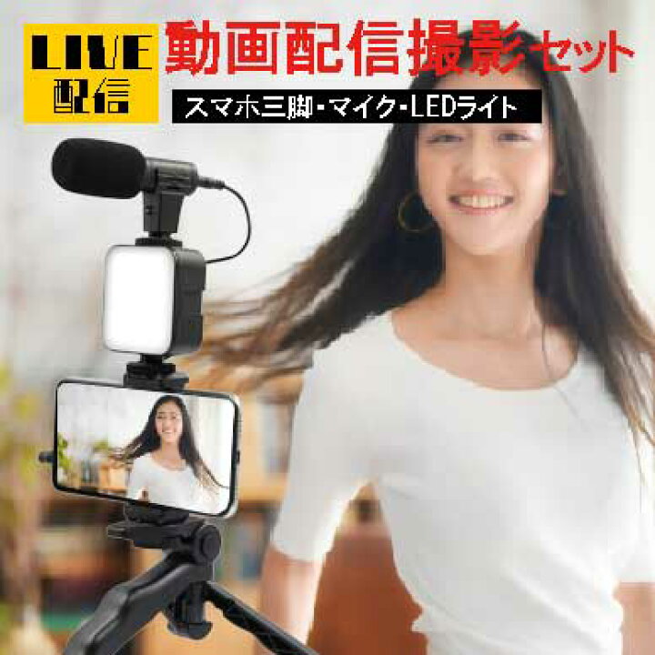 楽天市場 ライブ配信 マイク付 スマホ三脚 Youtube Vlog 動画配信 ゲーム配信 運動会 ユーチューブ Vログ 組み立て簡単 Andoroid Iphone アンドロイド アイフォーン 三脚 ビデオカメラ 動画 撮影用 携帯用 固定 ポータブル オンライン授業 パーティードレス通販 Raffine