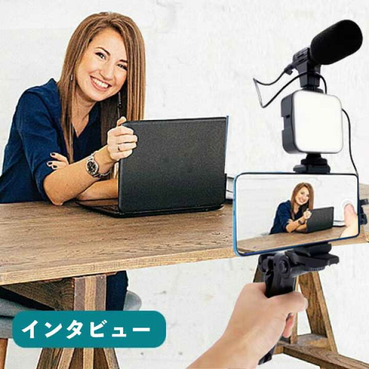 楽天市場 マイク付 スマホ三脚 Youtube Vlog 動画配信 在宅ワーク テレワーク おうち時間 ゲーム配信 手持ちok ユーチューブ Vログ 組み立て簡単 Andoroid Iphone アンドロイド アイフォーン 三脚 ビデオカメラ 動画 撮影用 携帯用 固定 ポータブル オンライン授業
