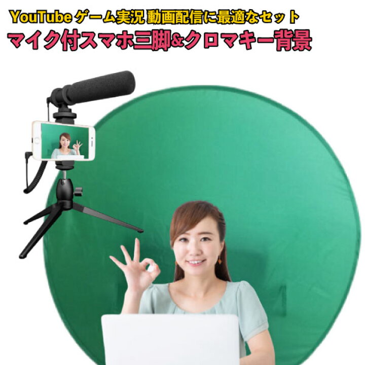 楽天市場 グリーンスクリーン 背景 ミニ三脚付マイクセット Youtubeなどの動画配信に最適なマイク付スタンドと背景布セット クロマキー グリーン バック スクリーン ガンマイク コンデンサーマイク パーティードレス通販 Raffine