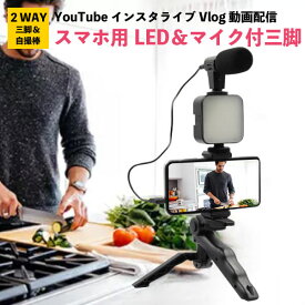 マイク付 スマホ三脚 スマホ LED付 iphon マイク スマホスタンド YouTube Vlog 動画配信 在宅ワーク テレワーク ゲーム配信 youtube 撮影 ユーチューブ Vログ andoroid アンドロイド アイフォーン 三脚 ビデオカメラ 動画 撮影用 携帯用 固定 ポータブル オンライン授業