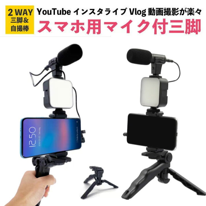 楽天市場 マイク付 スマホ三脚 Youtube Vlog 動画配信 在宅ワーク テレワーク おうち時間 ゲーム配信 手持ちok ユーチューブ Vログ 組み立て簡単 Andoroid Iphone アンドロイド アイフォーン 三脚 ビデオカメラ 動画 撮影用 携帯用 固定 ポータブル オンライン授業