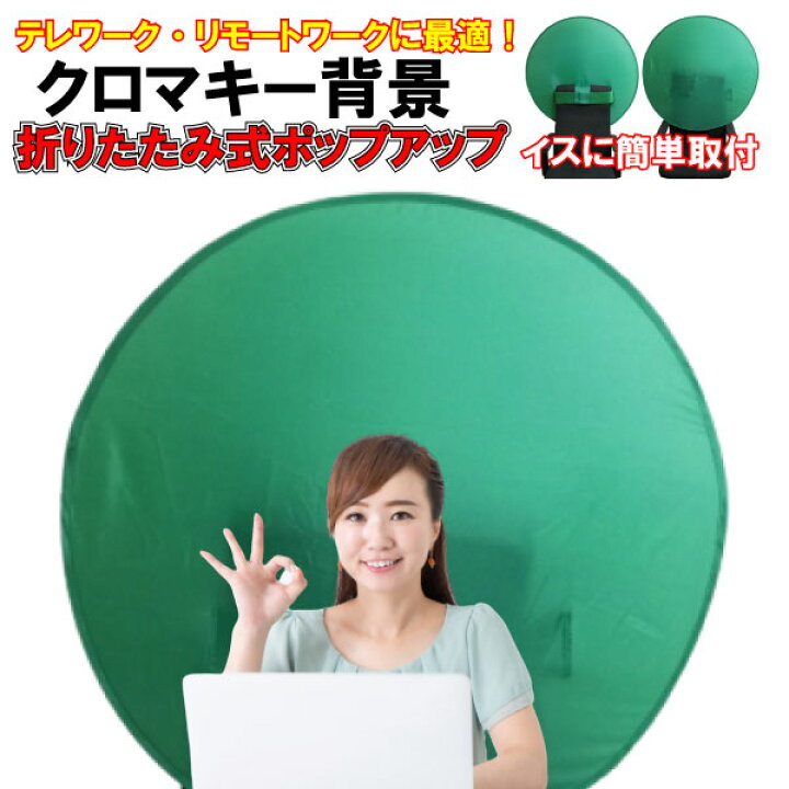 楽天市場 テレワーク 背景 布 リモートワーク 在宅勤務 グリーンバック クロマキー 合成 背景布 グリーンスクリーン 動画撮影 Zoom ズーム Youtube ユーチューブ 撮影用 スクリーン リモート会議 テレビ会議 コンパクト 収納 部屋隠し 折りたたみ 直径105センチ 配信