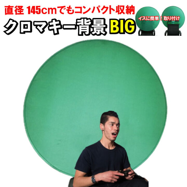 楽天市場 直径145センチ グリーンバック クロマキー グリーン バック テレワーク 背景 リモートワーク 布 緑 背景布 グリーンスクリーン 動画撮影 Zoom 撮影用 スクリーン Web会議 ポップアップ背景 部屋隠し 折りたたみ レフ板タイプ たためる ズーム Youtube