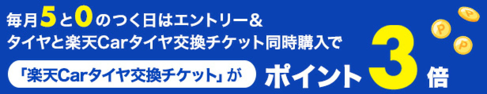 5の倍数の日のポイント3倍キャンペーン