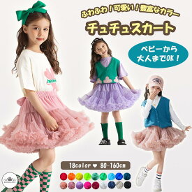 【楽天1位】チュチュスカート 18色カラーパニエ ふわふわのカラーパニエ TUTU 舞台衣装 発表会 キッズ ダンス衣装 リボンスカート 子どもカラー パニエ レッド ブラック ブルー パープル オレンジ カラーパニエ チュチュ