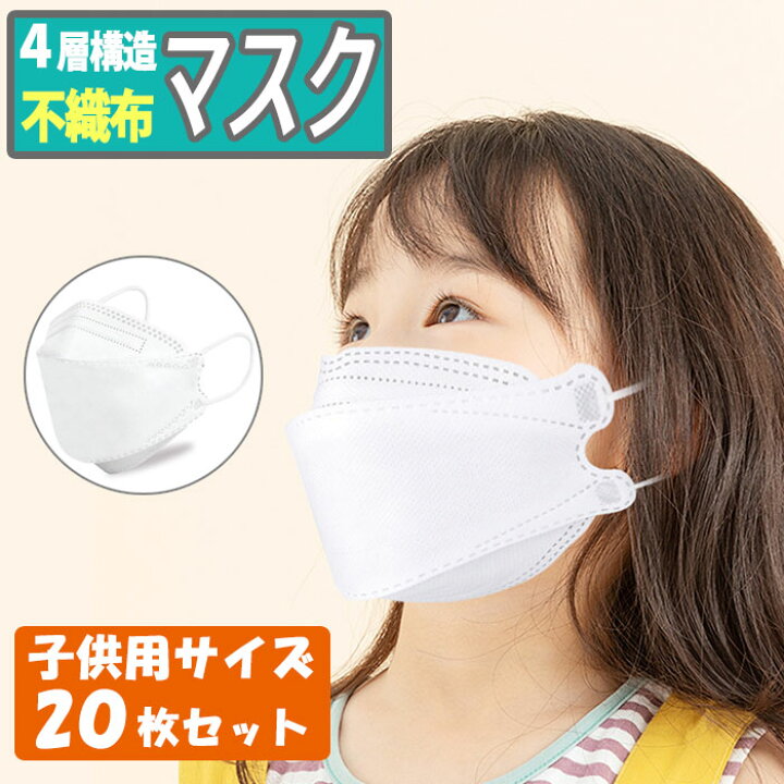 楽天市場】子ども用 不織布 3D立体マスク キッズ 4層構造 不織布 マスク 子供マスク白 20枚入り 使い捨てマスク 子供用 男の子 女の子 キッズマスク 子ども 柳葉型 通気性 快適性 無地 通園 入学準備 通学 小学校 幼児園 ホワイト : ANGELA楽天市場店