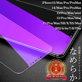 iPhone15 pro max 強化ガラス iPhone14 13miniブルーライトカット 9H 耐衝撃 iPhone12 pro max フィルム iPhone SE2 iPhone11 ProMax Xr/XS Max 硝子保護フィルムiPhone12 pro max iPhone6/7/8Plus (5.5インチ) アイホン7/8スマホ アイフォン iPhone12mini保護シール