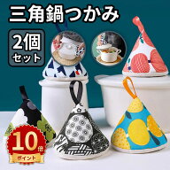 ＼10倍ポイント／三角鍋つかみ なべつかみ おしゃれ かわいい 三角鍋掴み ループ付き キッチン雑貨 キル…