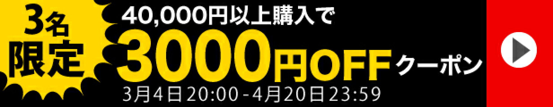 3000円OFFクーポン