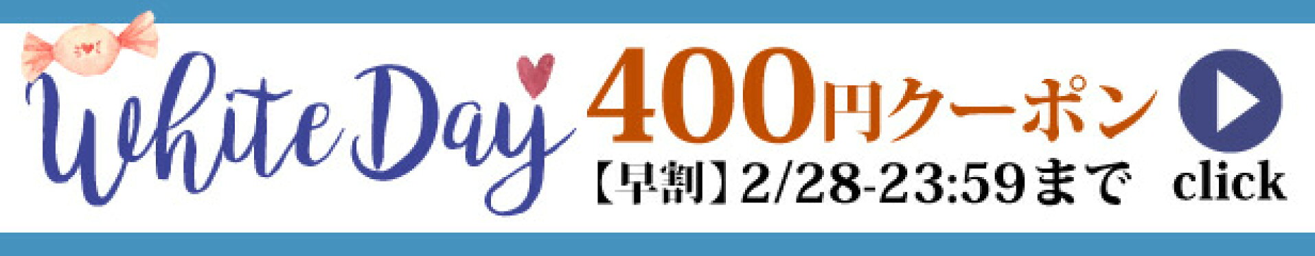 ホワイトデー400円クーポン