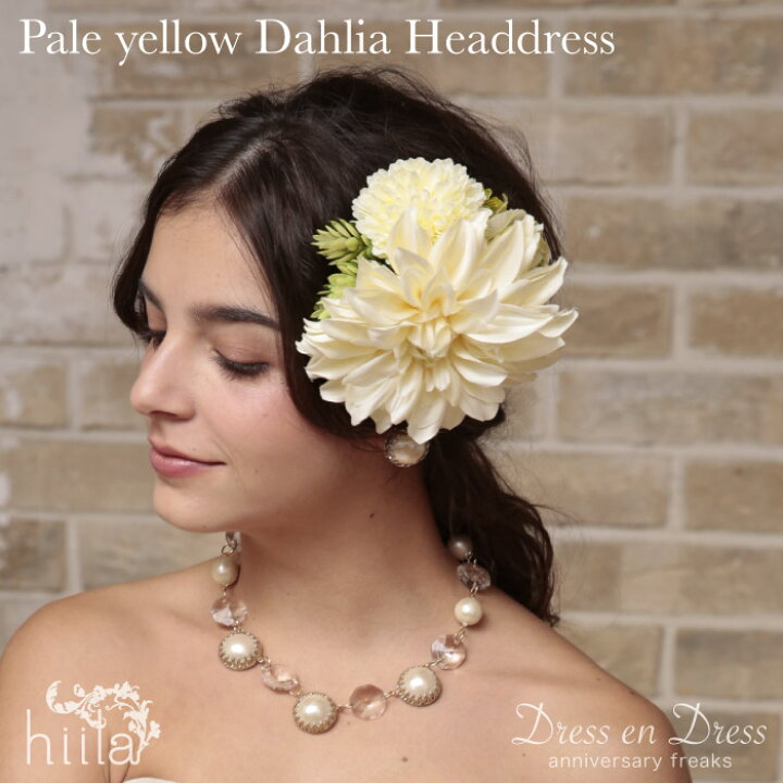 楽天市場 ヘッドドレス ウェディング 花 ヘアアクセ ペールイエロー ダリア ポンポンマム ウエディング 結婚式 海外ウェディング 花嫁 成人式 卒業式 和装 パーティー用ヘッドドレス 通販 Hiila イーラ カラー セット ホワイトデー ギフト ウェディング通販ドレス
