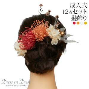 【ハロウィン 最大250円オフCP配布中】髪飾り 成人式 卒業式 入学式 フラワー 菊 ピンクッション 2色 華やか セット 結婚式 和装 着物 振袖 袴 留袖 かんざし ヘッドピン 髪かざり ウェディン