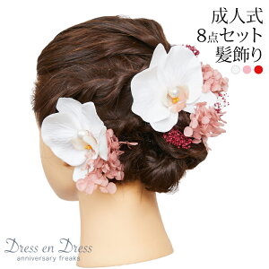 【ハロウィン 最大250円オフCP配布中】髪飾り 成人式 卒業式 入学式 フラワー 胡蝶蘭 白 ホワイト 華やか セット 結婚式 和装 着物 振袖 袴 留袖 かんざし ヘッドピン 髪かざり ウェディング