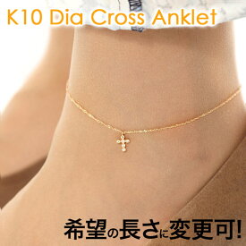 【31日まで 150円OFFクーポン配布中】Airy クロス アンクレット レディース 女性 K10 K18 イエロー ゴールド プレゼント 人気 足首 アジャスター付き サイズ調整可 おしゃれ 【送料無料】アクセサリー プレゼント 結婚祝い 出産祝い モバナナ 母の日 ギフト