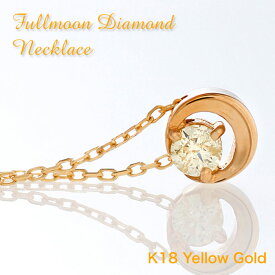 K18 ネックレス ダイヤモンド 三日月 一粒ダイヤ 18金 三日月 18K yellow gold diamond necklace 星 満月のようなイエローダイヤモンドが胸元で輝く 贈り物 記念日 女性 送料無料 プレゼント ジュエリー 母の日 ギフト