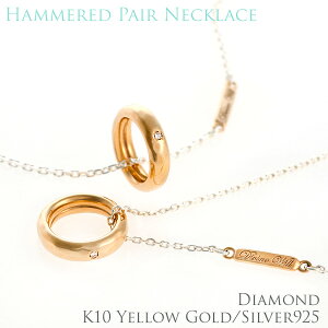 【ハロウィン 最大250円オフCP配布中】ペアネックレス カップル ペア つけっぱなし 結婚記念 鎚目 ペア リング 刻印 ダイヤモンド ゴールド k10/10K イエローゴールド K10ゴールド鎚目リングネ