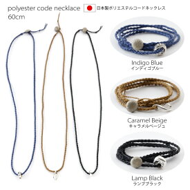 リングホルダー用コードネックレス ワックスコード ブレスレット対応 紐 ひも だけ 指輪 通すネックレス 日本製 つけっぱなし ブルー 青 ベージュ ブラック 黒 60cm 結婚指輪 プレゼント 母の日 ギフト グラスホルダー
