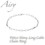 【11日1:59まで スーパーSALE 半額】Airy ピンキーリング チェーンリング レディース Pt850 プラチナ リ…