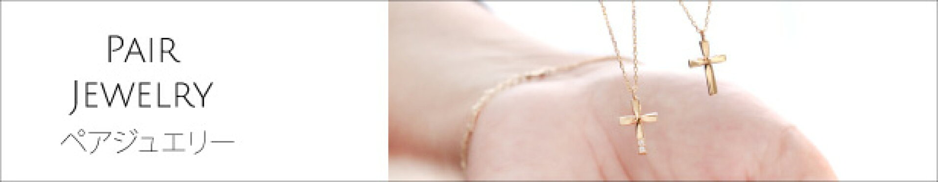 ペアジュエリー