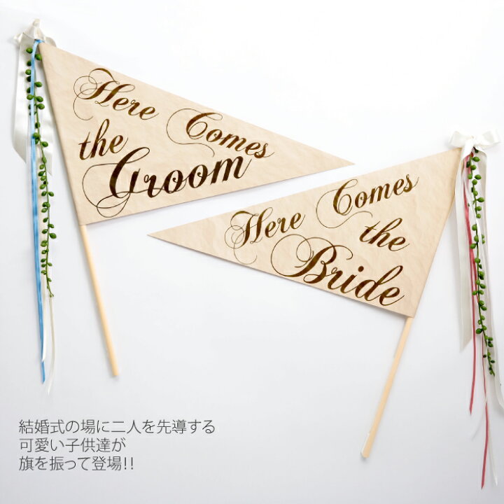 楽天市場 母の日 最大250円クーポン フラッグ ウェディング ウェディングフラッグ Here Comes The Bride ウェディングバナー 旗 結婚式用 フラッグボーイ フラッグガール 飾り付け ウェルカムスペース オプションで日付 名入れ記載可 ホワイトデー ギフト