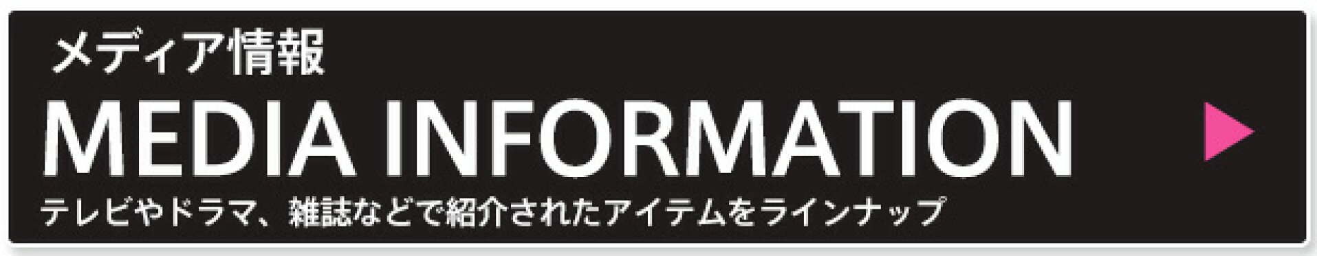 メディア情報