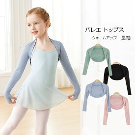 【一部即納】【100円OFF！】バレエ ボレロ トップス 子供 ジュニア 大人 ウォームアップ アームカバー 長袖 レッスン 練習着 シンプル おしゃれ かわいい ヨガ バレエ衣装 バレエ用品 秋 冬 防寒 あったか ウォーマー 暖か バレエウエア ブラック ブルー ピンク グリーン