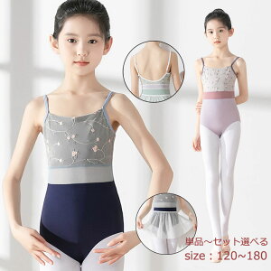 バレエ レオタード 子供 ジュニア 子供レオタード スカートなし かわいい レオタードセット 2点セットキャミソール シンプル キッズ レッスン着 バレエレッスン初め 格安