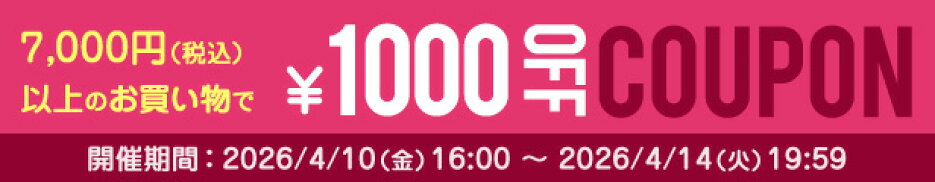 1000円クーポン