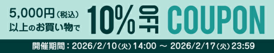 10％OFFクーポン