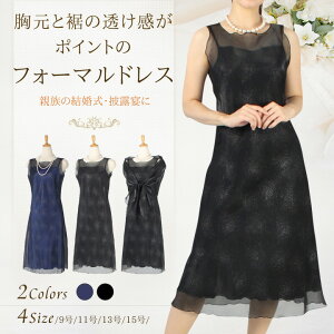 【フォーマルドレス】(9号11号13号15号)★4.70の高評価!透け感がポイントのフォーマルドレス(結婚式・披露宴・発表会・二次会・ディナーショー)ミセス
