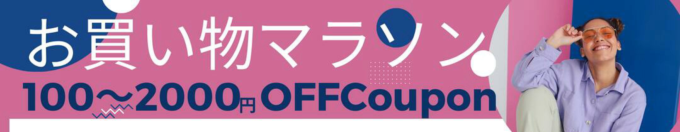 100-2000円OFFクーポン