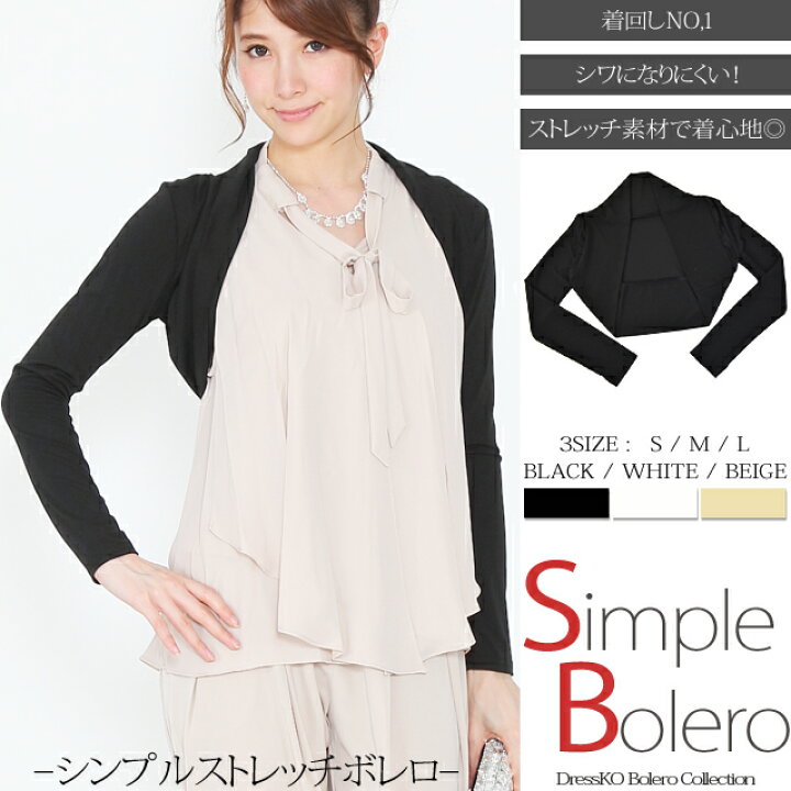 楽天市場 あす楽対応 ボレロ 結婚式 長袖 結婚式ボレロ 大きいサイズ シンプルデザイン ストレッチショート丈ボレロ カーディガン トップス カーディガン ボレロカーディガン 羽織り パーティー 二次会 謝恩会 成人式 フォーマル お呼ばれ 春 夏 秋 冬 黒 白