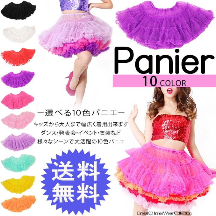 楽天市場 パニエ 送料無料 あす楽対応 パニエ 激安 10color 2枚仕立チュールパニエ チュチュ スカート ワンピース インナー ペチコート キッズ 子供 大人 カラフル ボリューム ステージ ダンス衣装 ジャズダンス ヒップホップ ガールズ 余興 コスプレ 仮装 ハロウィン