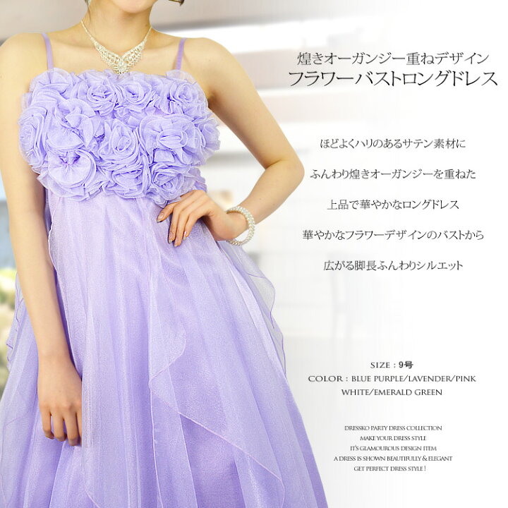 楽天市場 限定50 Offクーポンあり ロングドレス 演奏会 送料無料 華やかフラワーバストから広がるオーガンジー重ねのふんわりシルエットロングドレス 演奏会用ドレス カラードレス 激安 売れ筋 ピアノ発表会 ドレス 発表会ドレス 披露宴 謝恩会 お呼ばれ ブライズ