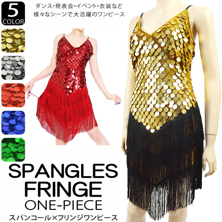 楽天市場 スパンコール ダンス衣装 ワンピース 5color 大玉スパンコール フリンジ ミニワンピース ミニドレス コスチューム ダンス衣装 ステージ 衣装 ダンス 衣装 スパンコール ワンピース 衣装 ヒップホップ 余興 キッズ キッズダンス キラキラメタリック フリンジ 楽天市場 スパンコール ダンス衣装 ワンピース 5color 大玉スパンコール フリンジ ミニワンピース ミニドレス コスチューム ダンス衣装 ステージ 衣装 ダンス 衣装 スパンコール ワンピース 衣装 ヒップホップ 余興 キッズ キッズダンス キラキラメタリック フリンジ