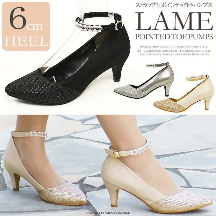 楽天市場 限定50 Offクーポンあり パーティーパンプス 結婚式 パンプス レディース 送料無料 パールストラップデザイン ラメ ポインテッドトゥ パンプス 6cmヒール パーティー パンプス 結婚式 靴 2次会 謝恩会 お呼ばれ パンプス 靴 大きいサイズ Dress K O ドレス 楽天市場 限定50 Offクーポンあり パーティーパンプス 結婚式 パンプス レディース 送料無料 パールストラップデザイン ラメ ポインテッドトゥ パンプス 6cmヒール パーティー パンプス 結婚式 靴 2次会 謝恩会 お呼ばれ パンプス 靴 大きいサイズ Dress K O ドレス