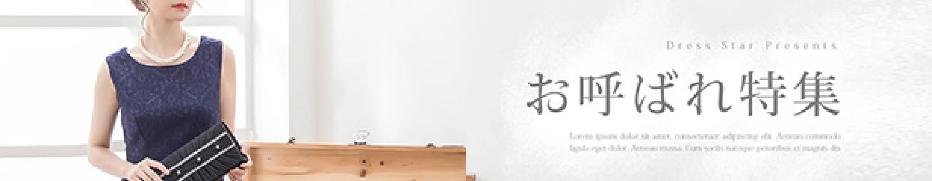 お呼ばれ特集