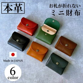 お札が折れない ミニ財布 日本製 財布 本革 二つ折り お札の折れない 小銭 コインケース コンパクト 革財布 財布 レザー 革 牛革 かわいい 緑 グリーン 開運日 天赦日 一粒万倍日 クリスマス プレゼント ギフト 女性 男性 メンズ レディース