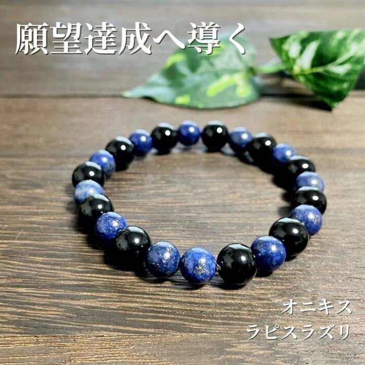 楽天市場】天然石 ブラックオニキス ラピスラズリ ブレスレット 