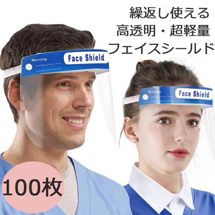 楽天市場】【大量注文受付】フェイスシールド 100枚 透明 フェイス 