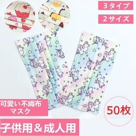 50枚マスク 大人用　子供用 使い捨てマスク ケーキ柄 動物柄 不織布3層式 50枚セット 3D立体加工 mask 子供用 通学 学校 小学生 高密度フィルター 子供用 かわいい　母の日