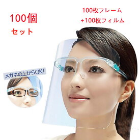 【ランキング入賞】 【2点購入で400円OFF】フェイスシールド 100枚 メガネタイプ 眼鏡型 メガネ式 透明 目立たない 飛沫防止 プラスチックマスク 透明マスク 曇り止め スプラッシュシールド フェイスカバー マスク併用 軽い