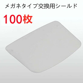 【2点購入で400円OFF】フェイスシールド メガネ式 交換用フィルム 100枚 飛沫防止 顔面保護マスク 透明マスク 曇り止め 防護マスク スプラッシュシールド フェイスカバー マスク併用 軽い 送料無料