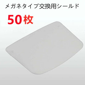 【楽天ランキングにて3冠達成】【2点購入で500円OFF】 フェイスシールド 交換用フィルム　50枚 飛沫防止 顔面保護マスク 透明マスク 曇り止め 防護マスク スプラッシュシールド フェイスカバー マスク併用 軽い