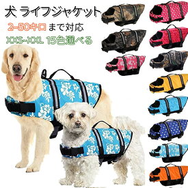 【2点購入で400円OFF】2~50キロまで対応犬 ライフジャケット 小型犬 中、大型犬 安心 安全 水遊び 海 川 水害 災害グッズ 救命胴衣 介護用ハーネス 春 夏 大型犬 ライフジャケット ペット用 ライフ ジャケット 犬用浮き輪 犬服 水遊び 海 川 プール 小型犬 中型犬 大型犬